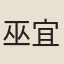 巫宜福