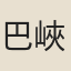 巴峽鬼