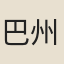 巴州守