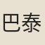 巴泰