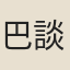 巴談