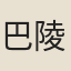 巴陵館鬼
