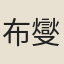 布燮