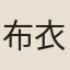 布衣某