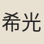 希光