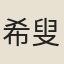 希叟