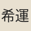 希運