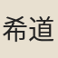 希道