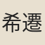 希遷