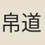 帛道猷