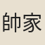帥家相
