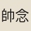 帥念祖