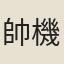 帥機