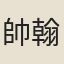 帥翰階