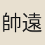 帥遠燡