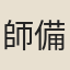 師備