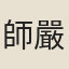 師嚴