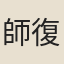 師復