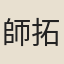 師拓