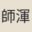 師渾甫