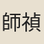 師禎