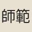 師範