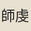 師虔