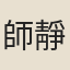 師靜