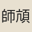 師頏