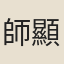 師顯行