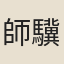 師驥