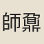 師鼐