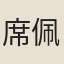 席佩蘭
