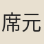 席元明