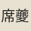席夔