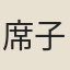 席子研