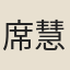 席慧文