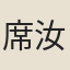 席汝言