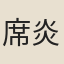 席炎