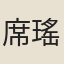 席瑤林
