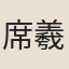席羲叟