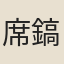 席鎬