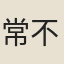 常不輕