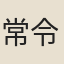 常令孫