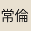 常倫