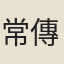 常傳正