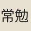 常勉