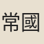 常國武
