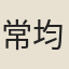 常均