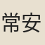 常安